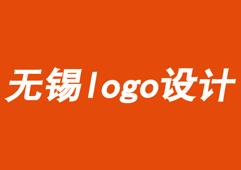 無錫設(shè)計logo切記執(zhí)著于追求獨特性反而傷害品牌-朗睿logo設(shè)計公司.png