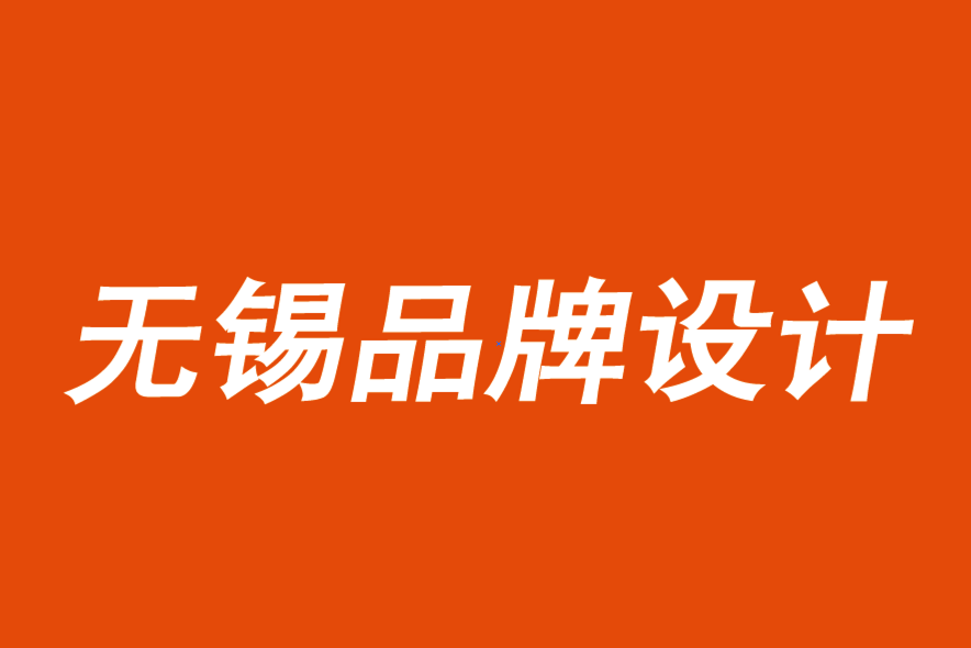 無(wú)錫品牌設(shè)計(jì)顧問(wèn)解析商業(yè)戰(zhàn)略的無(wú)名英雄-探鳴品牌設(shè)計(jì)公司.png