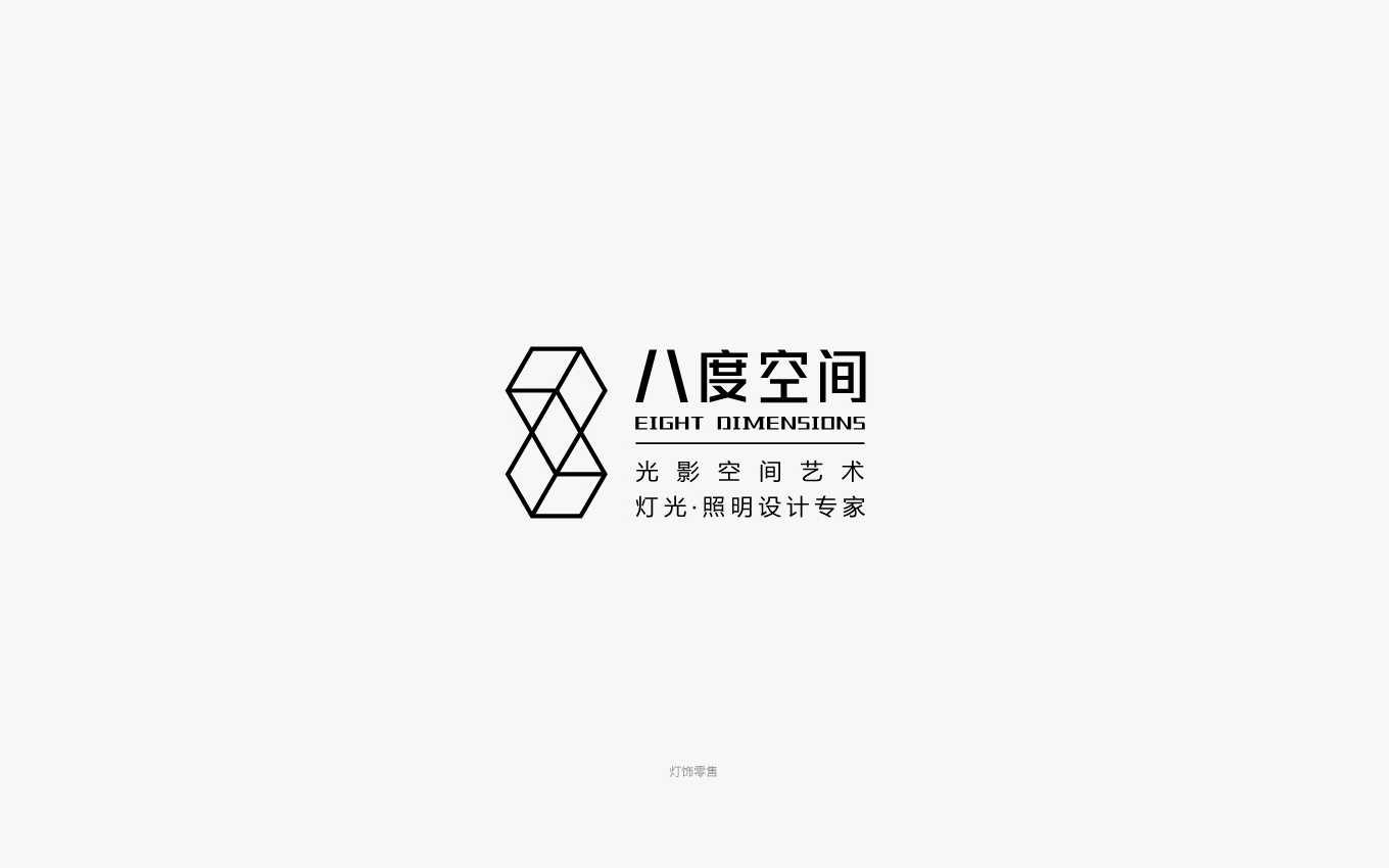 無錫八度空間燈飾設計logo組合.jpg