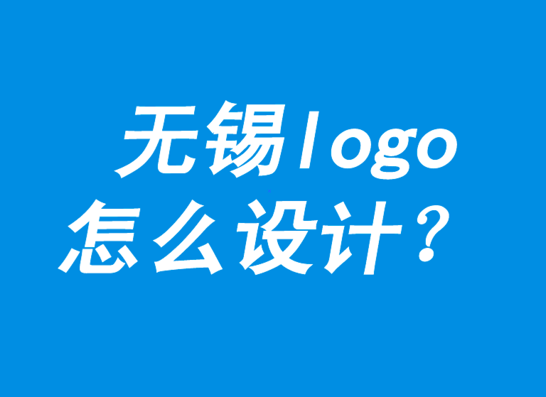 無(wú)錫logo怎么設(shè)計(jì)-Logo 的經(jīng)典思路和流程是怎樣的-無(wú)錫朗睿logo設(shè)計(jì)公司.png