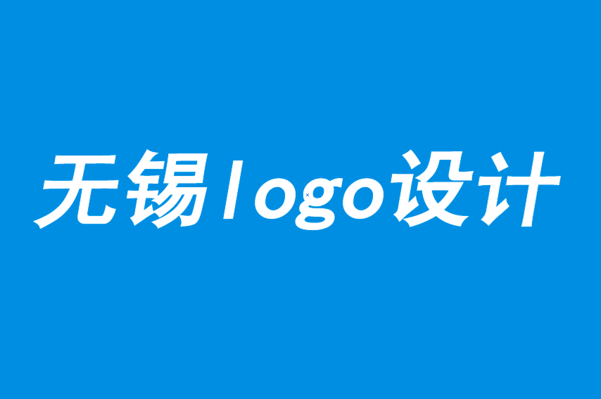 無錫濱湖區(qū)logo設(shè)計(jì)公司在追求質(zhì)量中發(fā)現(xiàn)缺陷-無錫朗睿logo設(shè)計(jì)公司.png