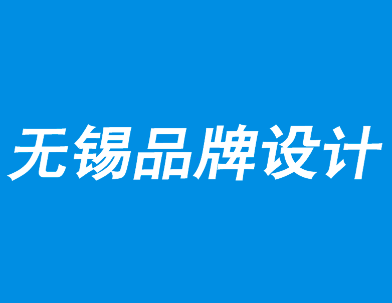 無錫汽車品牌設(shè)計要富于想象力和視野-無錫朗睿品牌設(shè)計公司.png