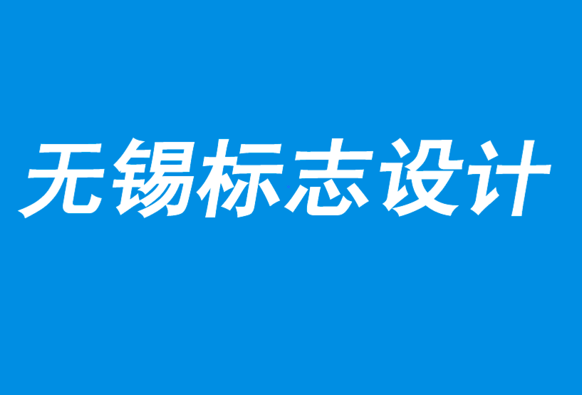 無錫公司標(biāo)志設(shè)計(jì)-無錫市標(biāo)志設(shè)計(jì)理念-無形資產(chǎn)是增長(zhǎng)的隱秘之路-朗睿品牌設(shè)計(jì)公司.png