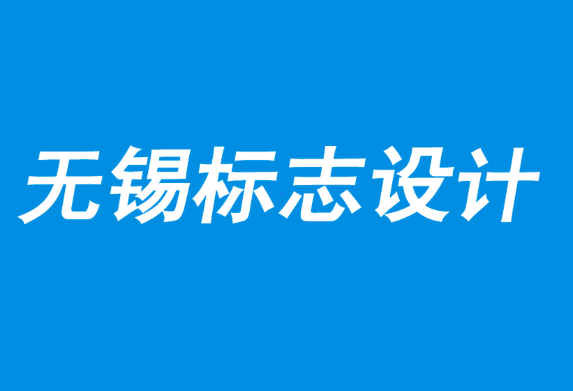 無錫公司企業(yè)標(biāo)志設(shè)計(jì)讓老品牌創(chuàng)造新生命.png