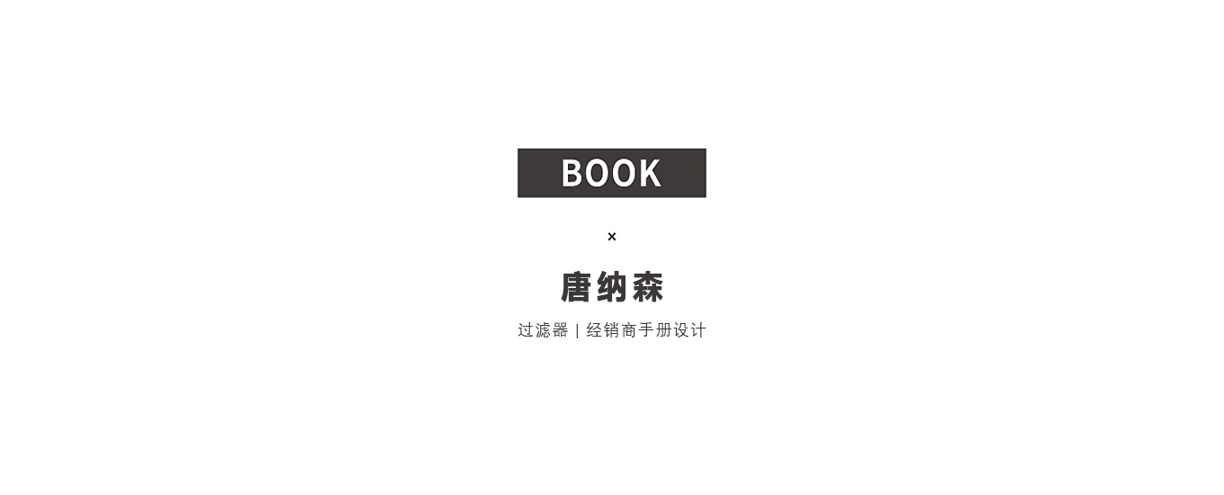 唐納森-無錫精裝畫冊設(shè)計.jpg