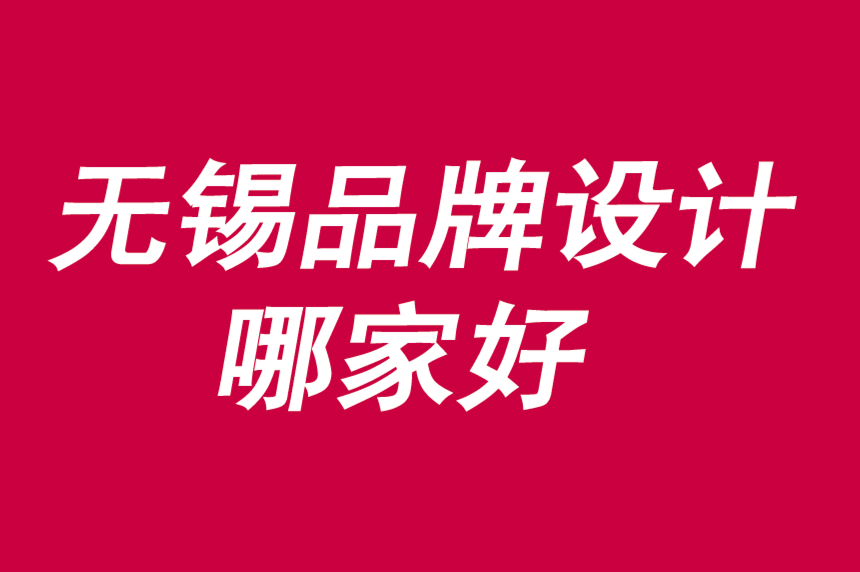 無錫品牌設(shè)計(jì)選哪家-無錫品牌設(shè)計(jì)哪家好-朗睿品牌設(shè)計(jì)公司排名前3.png