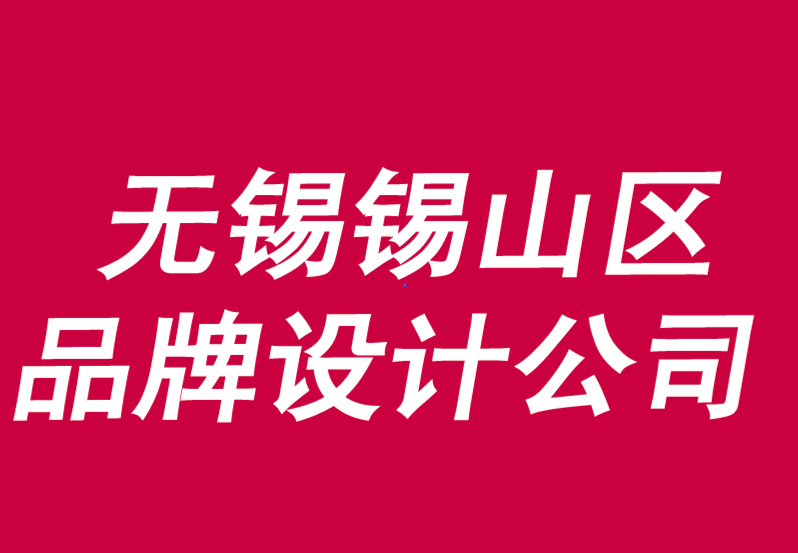 無錫錫山區(qū)品牌設計公司助力在銷售漏斗中間打造品牌-朗睿品牌設計公司.png