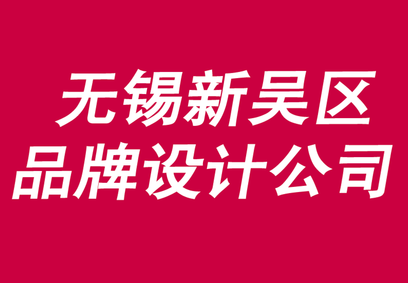 無錫新吳區(qū)品牌設計公司為什么說外部視角是創(chuàng)造價值的關鍵-朗睿品牌設計公司.png