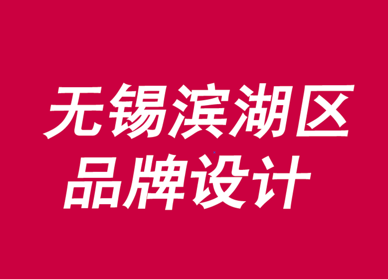 無錫蘇州品牌設計公司介紹、好處和優(yōu)點-朗睿品牌設計公司.png