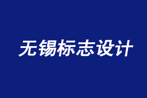 無(wú)錫企業(yè)標(biāo)志設(shè)計(jì)讓你擁有五大好處-朗睿設(shè)計(jì).png