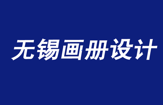 無錫畫冊(cè)設(shè)計(jì)公司分享2021年流行的頂級(jí)畫冊(cè)設(shè)計(jì)-朗睿設(shè)計(jì).png