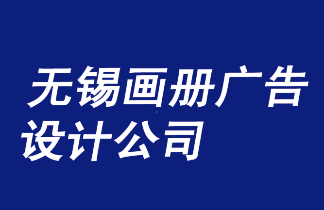 無錫畫冊廣告設(shè)計公司利用消費者創(chuàng)造力的優(yōu)勢-無錫朗睿廣告設(shè)計公司排名.png