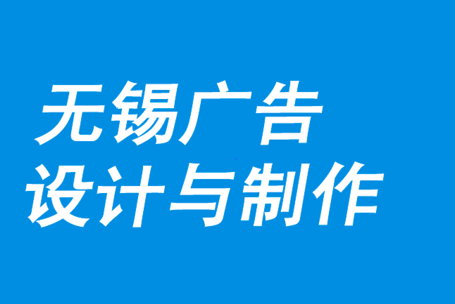 無錫廣告設(shè)計(jì)與制作如何在效率上競(jìng)爭(zhēng)-無錫朗睿廣告設(shè)計(jì)公司.png