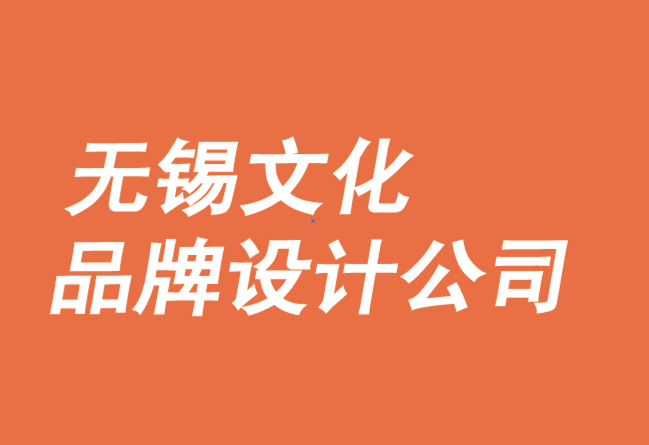 無錫文化品牌設(shè)計(jì)找哪家.png