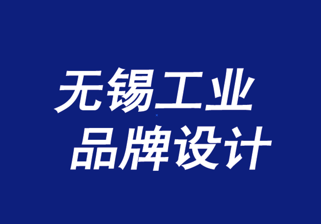 無錫工業(yè)品品牌設(shè)計-為什么品牌故事成功或失敗-工業(yè)品牌設(shè)計公司排名.png