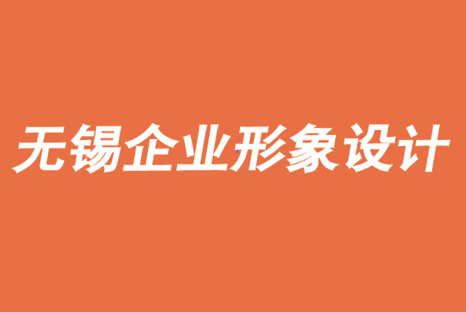 無錫vi企業(yè)形象設(shè)計(jì)機(jī)構(gòu)解析全球品牌為何陷入意義鴻溝-無錫朗睿品牌設(shè)計(jì)公司.png