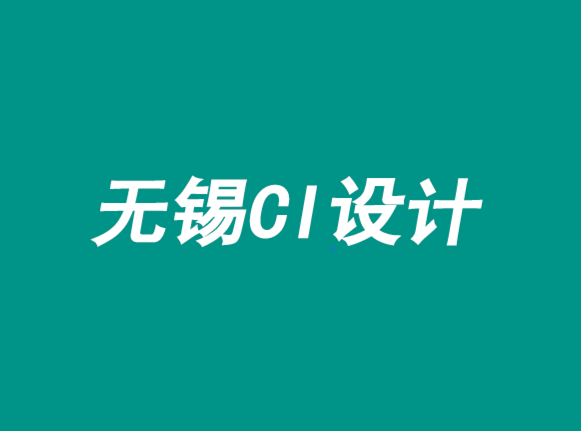 無錫最好企業(yè)ci設(shè)計.png