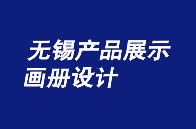 無錫產(chǎn)品展示畫冊設(shè)計如何在品牌競爭和取勝-無錫朗睿畫冊設(shè)計公司.png