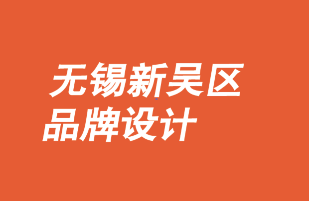 無錫新吳區(qū)品牌設(shè)計公司-專業(yè)的裝修品牌設(shè)計-生活品牌設(shè)計公司排名.png