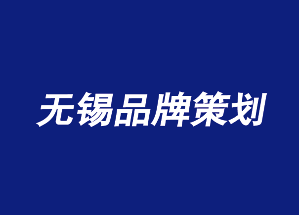 無(wú)錫品牌策劃公司-一種新顛覆性品牌理論-朗睿品牌設(shè)計(jì)公司.png