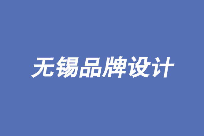 無錫品牌設(shè)計公司分享top3-將多個品牌遷移到一個-朗睿品牌設(shè)計公司.png