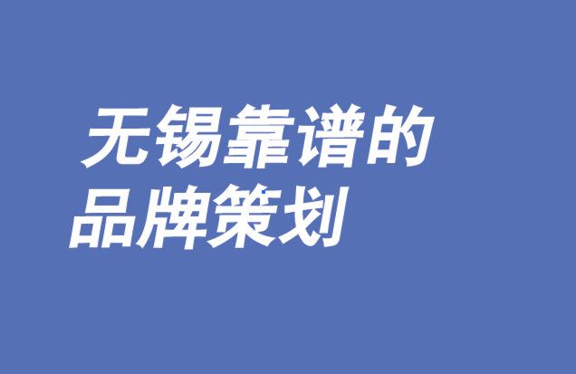 無錫產(chǎn)品品牌策劃-品牌是社會變革的推動者-朗睿品牌策劃公司.png