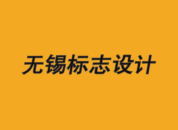 無錫標(biāo)志設(shè)計(jì)公司-無錫logo設(shè)計(jì)-品牌戰(zhàn)略與設(shè)計(jì)的力量.png