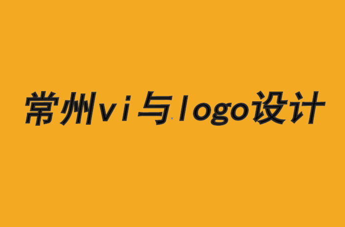 常州企業(yè)vi設(shè)計公司-常州logo設(shè)計公司如何推動品牌發(fā)展.png