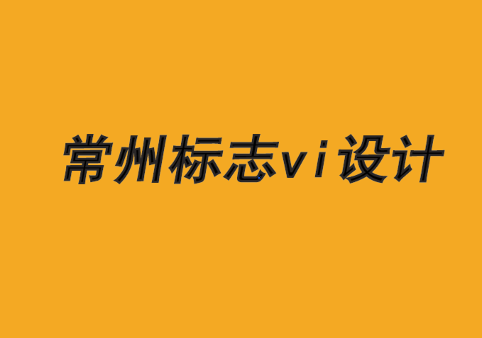 常州標(biāo)志vi設(shè)計(jì)公司-常州商標(biāo)設(shè)計(jì)公司-品牌所有者版權(quán)保護(hù)指南-朗睿設(shè)計(jì).png