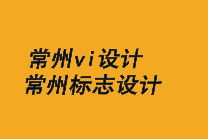 常州vi設(shè)計(jì)常州標(biāo)志設(shè)計(jì)公司-品牌設(shè)計(jì)如何從Janusian思維中獲益-朗睿設(shè)計(jì)公司.png