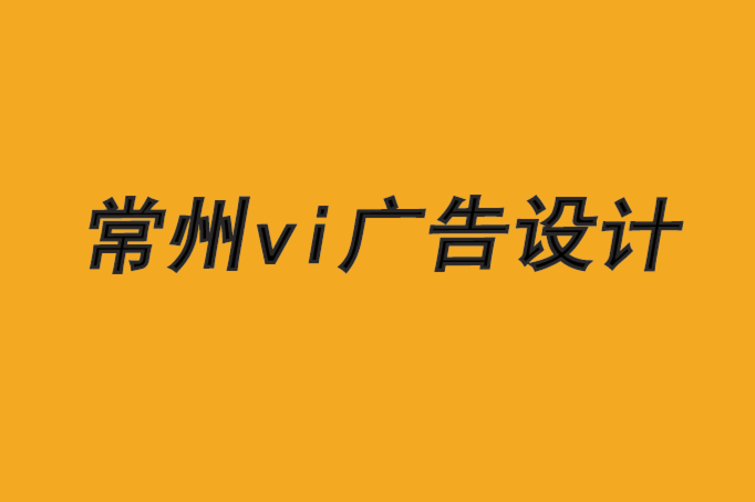 常州廣告公司-vi視覺體系設(shè)計-強大品牌設(shè)計需要差異化-朗睿設(shè)計公司.png