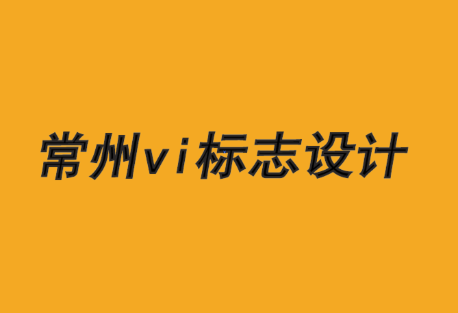 常州放心的vi標(biāo)志設(shè)計要從品牌戰(zhàn)略開始.png