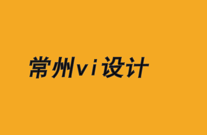 常州市vi設計公司-如何使品牌與文化準則保持一致-朗睿品牌設計公司.png