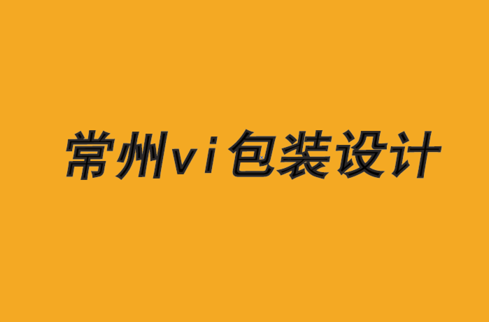 常州vi設(shè)計(jì)常州包裝設(shè)計(jì)公司-品牌必須認(rèn)識(shí)到他們正在燃燒的平臺(tái)-朗睿品牌設(shè)計(jì)公司.png