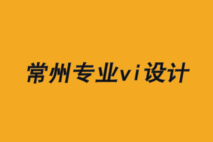 常州專業(yè)vi設(shè)計公司-品牌設(shè)計主導(dǎo)商品的8 個原因-常州專業(yè)vi設(shè)計公司排名.png