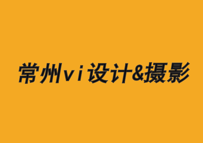 常州vi設計攝影公司分享生態(tài)環(huán)保的服裝品牌logo和包裝設計.png