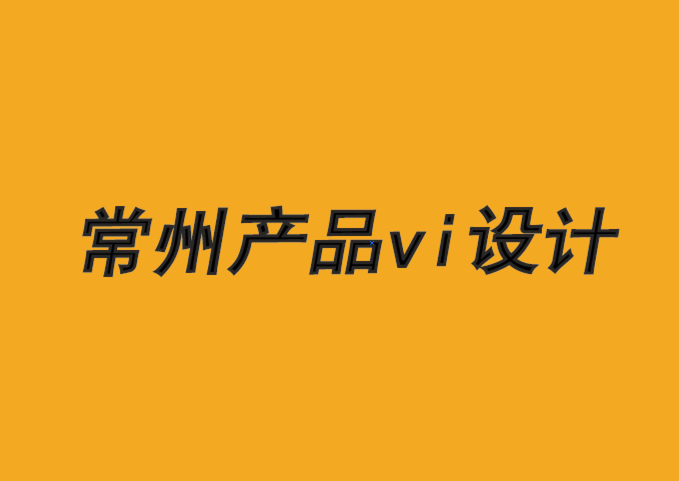 常州產(chǎn)品vi設(shè)計機構(gòu)推動長期品牌關(guān)系的3 個關(guān)鍵-朗睿品牌VI設(shè)計公司.png