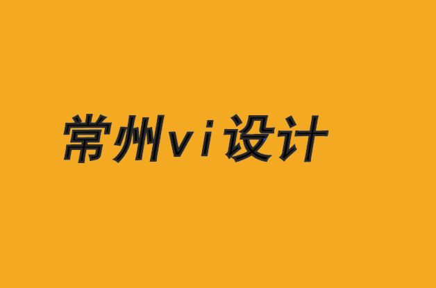 常州vi設(shè)計(jì)公司常州vi設(shè)計(jì)機(jī)構(gòu)將人工智能應(yīng)用于零售品牌及其他領(lǐng)域.png