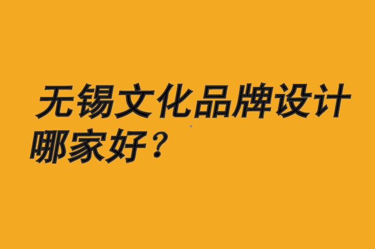 無錫文化品牌設(shè)計3個注意事項-探鳴無錫文化品牌設(shè)計公司排名.png