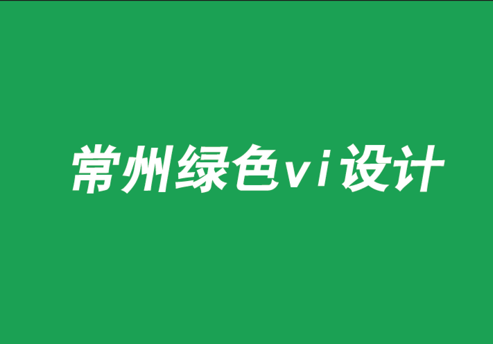 常州綠色vi設計加速時代驅動品牌成長-朗睿品牌設計公司.png