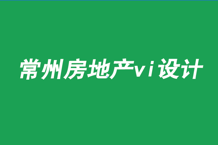 常州房地產(chǎn)vi設(shè)計(jì)-如何保持傳統(tǒng)品牌的競(jìng)爭(zhēng)力-朗睿品牌設(shè)計(jì)公司.png