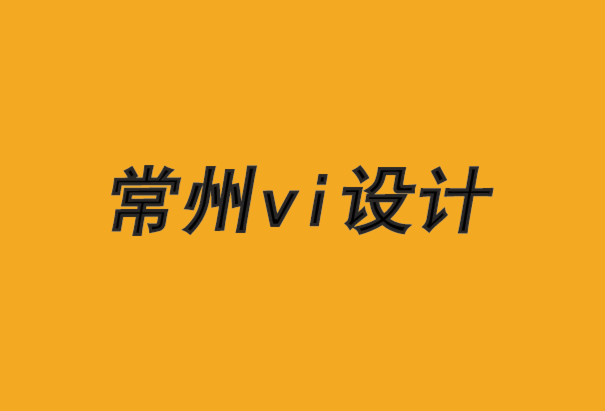 常州建筑vi設(shè)計公司-品牌透明度必須具有戰(zhàn)略意義.png