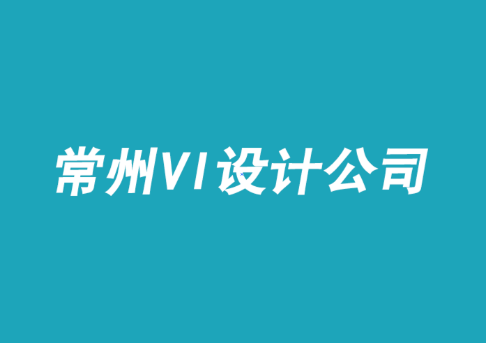 常州vi設計公司-高端常州vi策劃與創(chuàng)意-朗睿常州vi設計公司排行榜.png