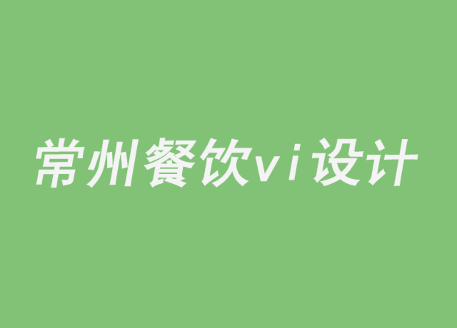 常州餐飲業(yè)vi設(shè)計公司-常州餐飲整店vi設(shè)計來自心靈最深處的品牌洞察力.png