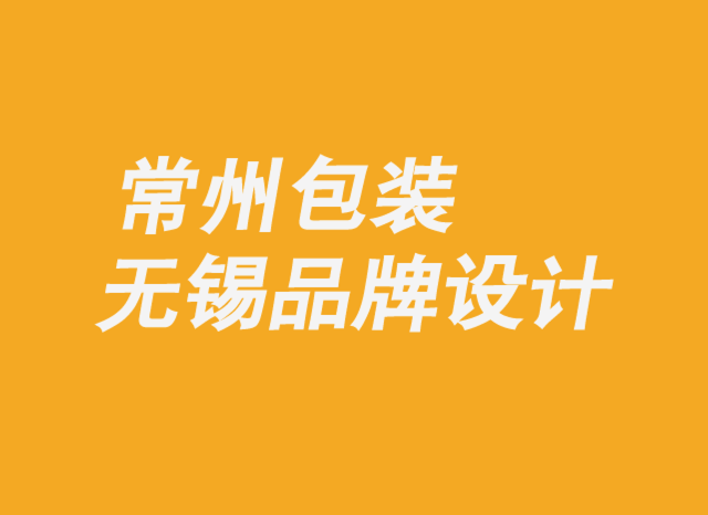 常州包裝無錫品牌設計公司-品牌必須在最重要的事情上展開競爭-朗睿品牌設計公司.png