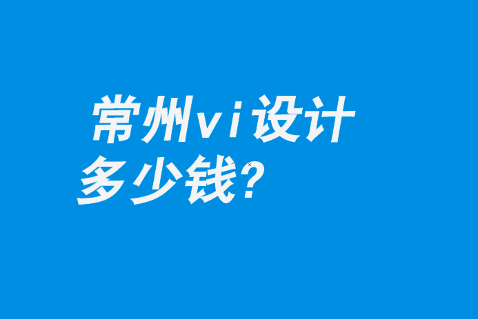 常州市vi設(shè)計(jì)費(fèi)用標(biāo)準(zhǔn)-常州vi設(shè)計(jì)多少錢-朗睿品牌設(shè)計(jì)公司.png