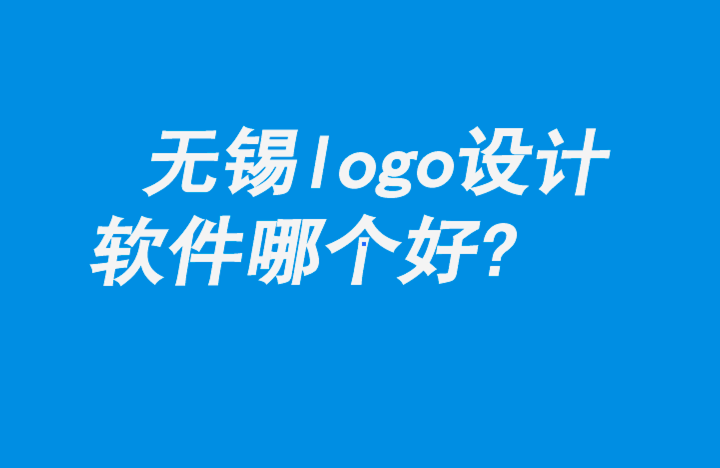 無錫logo設計軟件哪個好-朗睿品牌設計公司.png