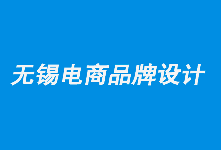 無錫電商品牌設(shè)計公司-品牌也可以進(jìn)行類型轉(zhuǎn)換-朗睿品牌設(shè)計公司.png