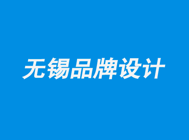 無錫連鎖店品牌設(shè)計公司-品牌建設(shè)始于堅實的基礎(chǔ).png