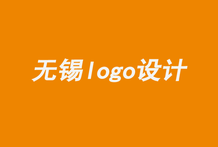 無錫惠山區(qū)logo設(shè)計公司-要避免的7 個標(biāo)志設(shè)計錯誤-朗睿品牌設(shè)計公司.png